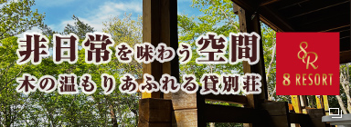 非日常を味わう空間 木の温もりあふれる貸別荘