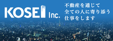 KOSEI Inc. 不動産を通じて全ての人に寄り添う仕事をします