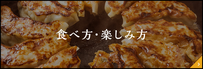 食べ方・楽しみ方